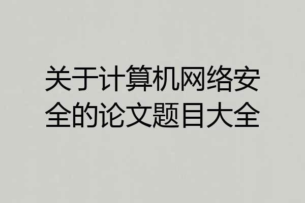 关于计算机网络安全的论文题目大全