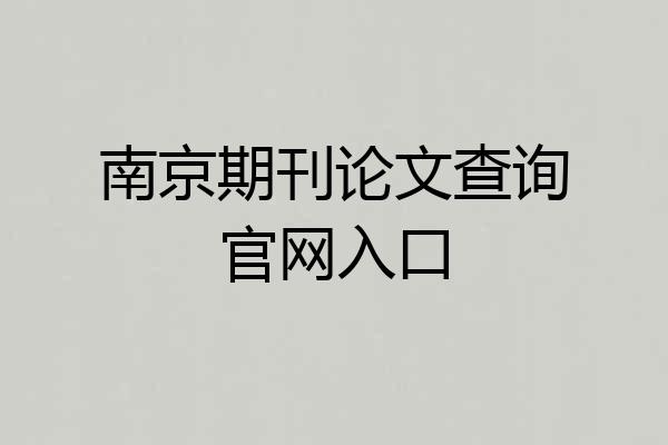 南京期刊论文查询官网入口