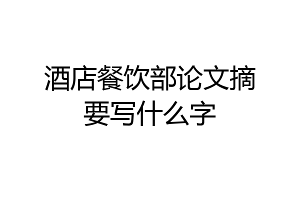 酒店餐饮部论文摘要写什么字