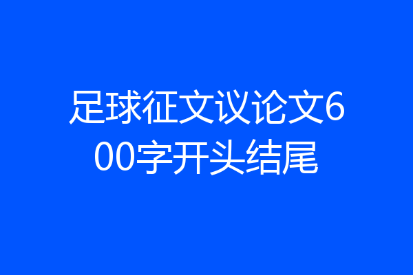 足球征文议论文600字开头结尾