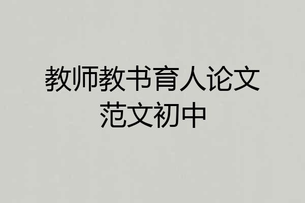 教师教书育人论文范文初中