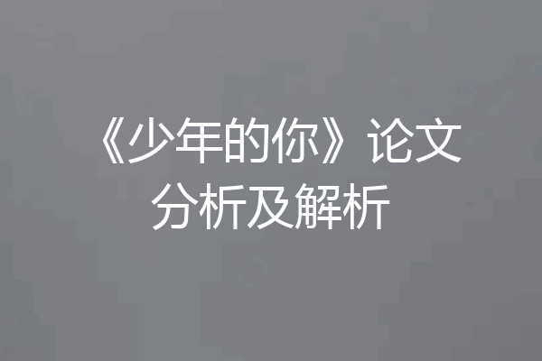 《少年的你》论文分析及解析