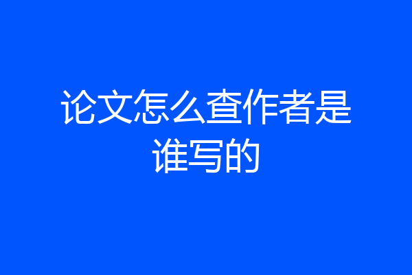 论文怎么查作者是谁写的