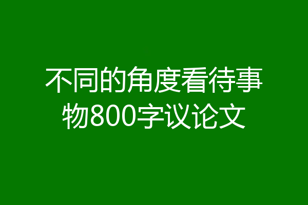不同的角度看待事物800字议论文