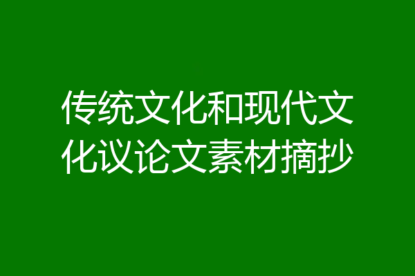 传统文化和现代文化议论文素材摘抄