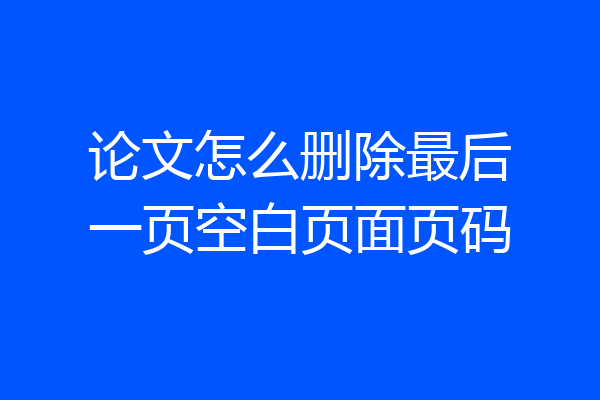 论文怎么删除最后一页空白页面页码