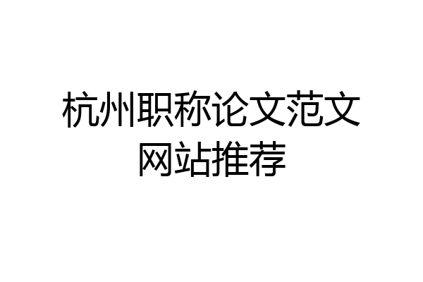 杭州职称论文范文网站推荐
