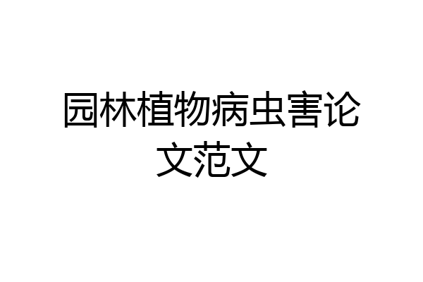 园林植物病虫害论文范文
