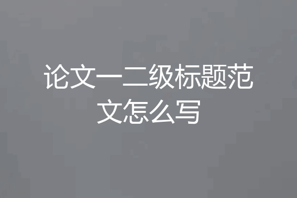 论文一二级标题范文怎么写