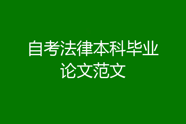 自考法律本科毕业论文范文