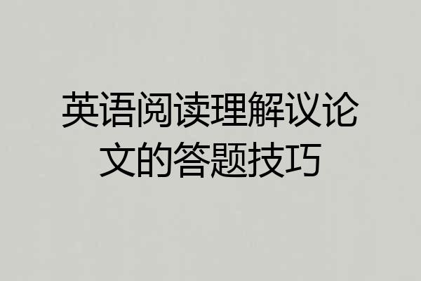 英语阅读理解议论文的答题技巧