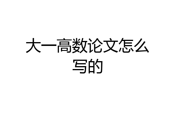 大一高数论文怎么写的