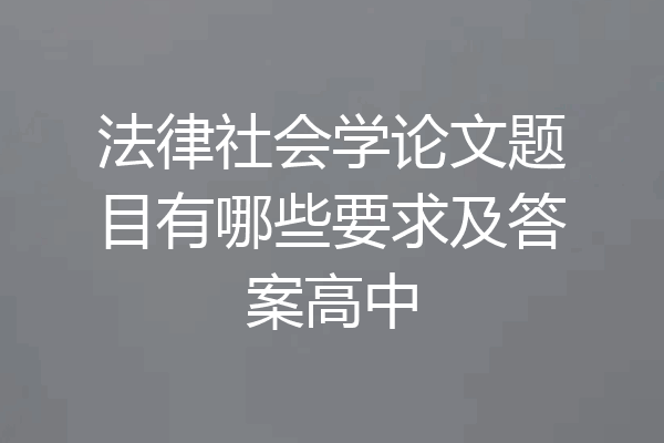 法律社会学论文题目有哪些要求及答案高中