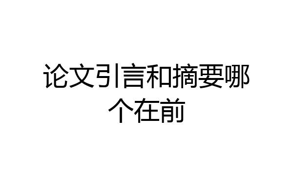 论文引言和摘要哪个在前
