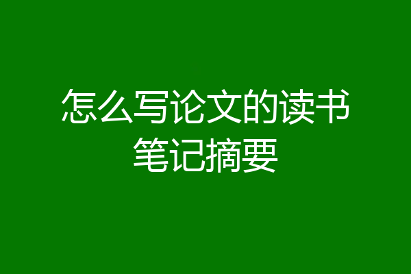怎么写论文的读书笔记摘要