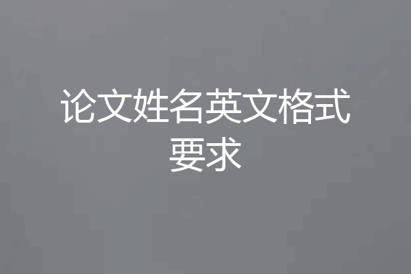 论文姓名英文格式要求
