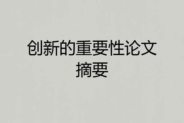 创新的重要性论文摘要