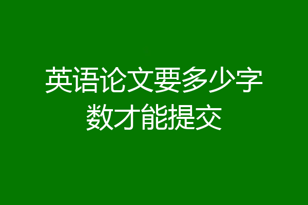 英语论文要多少字数才能提交