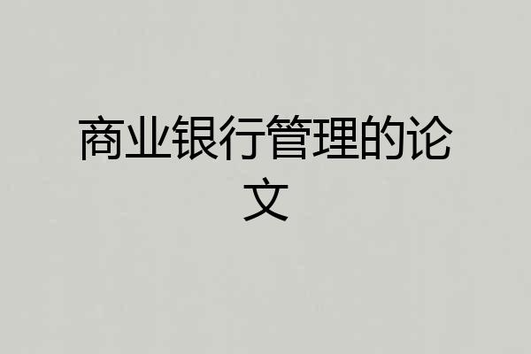 商业银行管理的论文