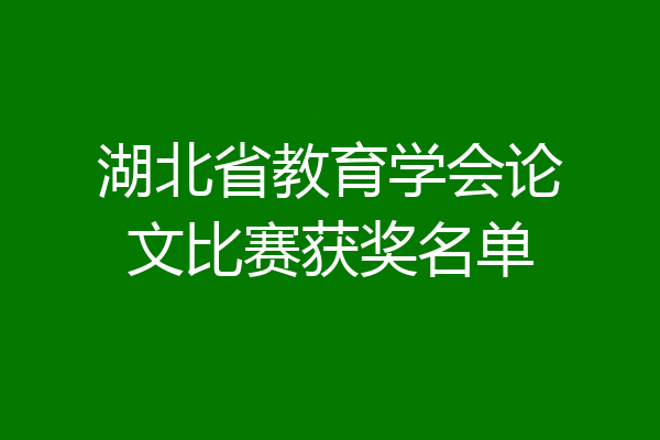 湖北省教育学会论文比赛获奖名单