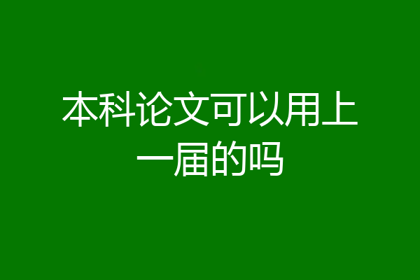 本科论文可以用上一届的吗