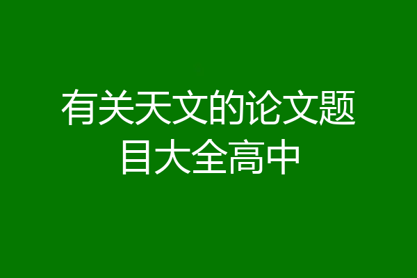 有关天文的论文题目大全高中