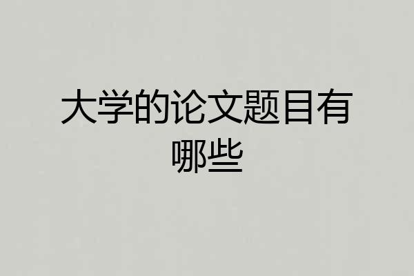 大学的论文题目有哪些
