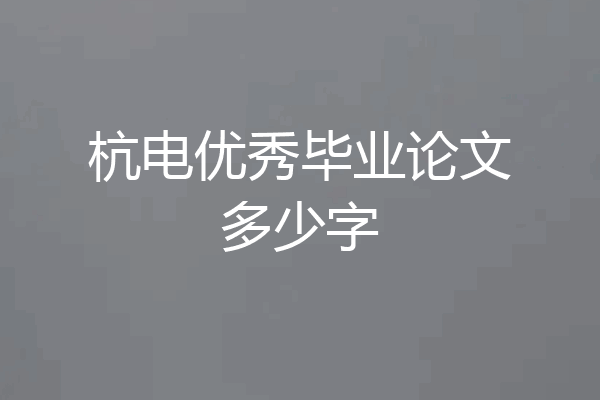 杭电优秀毕业论文多少字