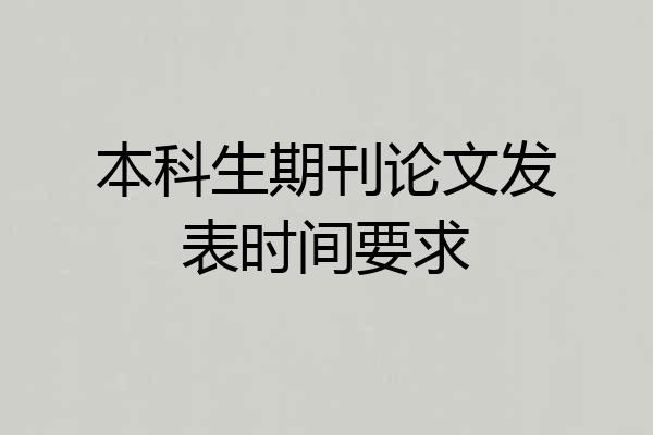 本科生期刊论文发表时间要求