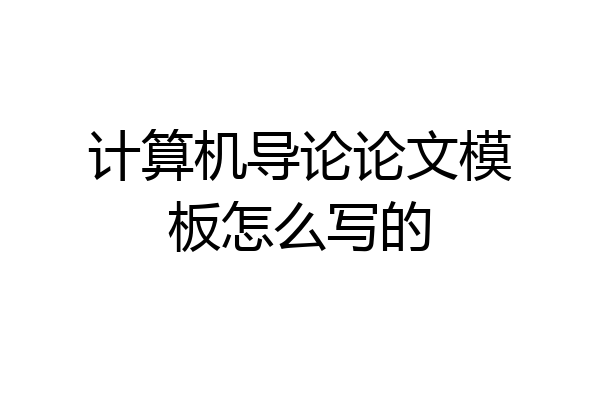 计算机导论论文模板怎么写的