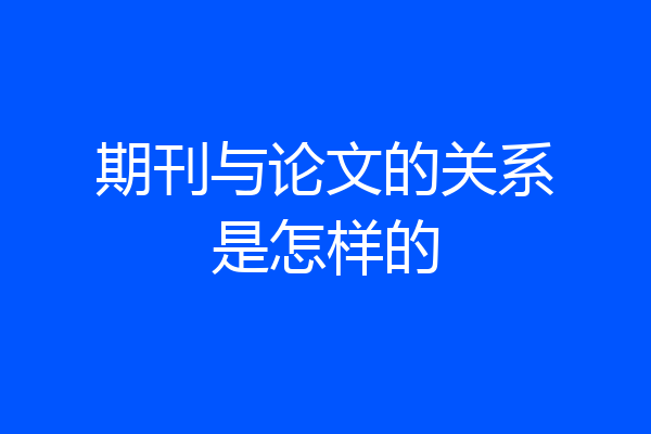 期刊与论文的关系是怎样的