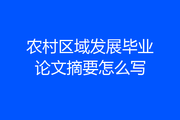 农村区域发展毕业论文摘要怎么写