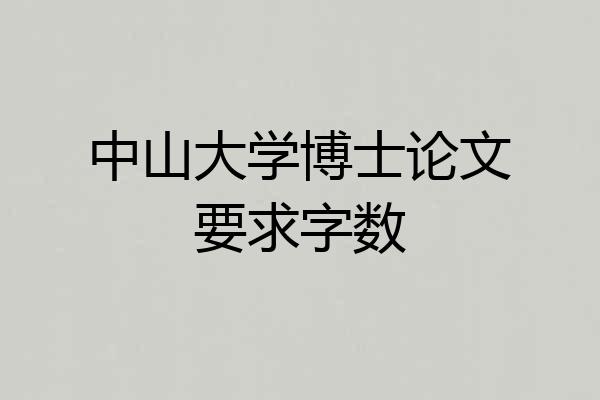 中山大学博士论文要求字数