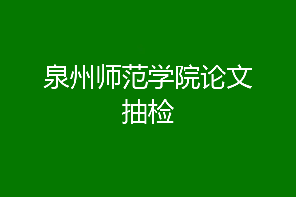 泉州师范学院论文抽检
