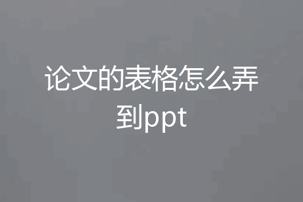 论文的表格怎么弄到ppt