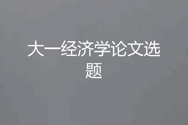 大一经济学论文选题