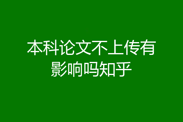 本科论文不上传有影响吗知乎