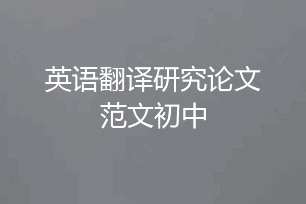 英语翻译研究论文范文初中