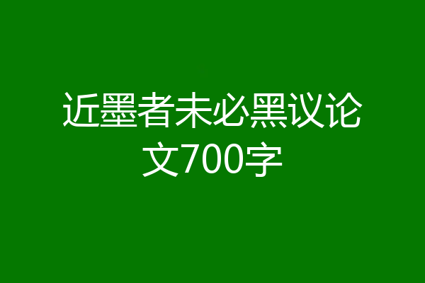近墨者未必黑议论文700字