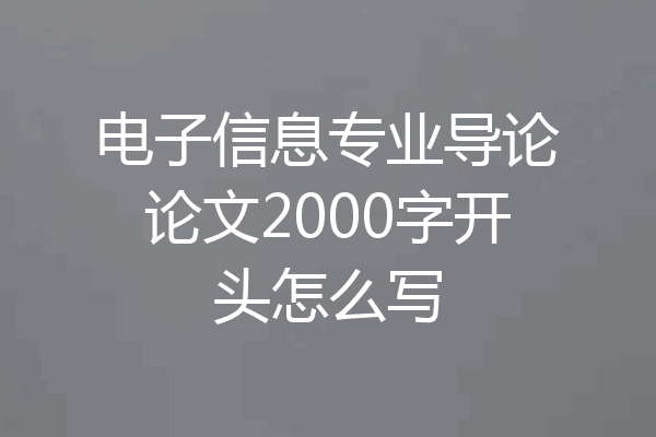 电子信息专业导论论文2000字开头怎么写