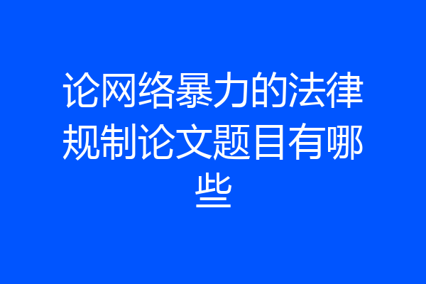 论网络暴力的法律规制论文题目有哪些