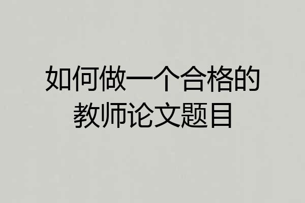 如何做一个合格的教师论文题目