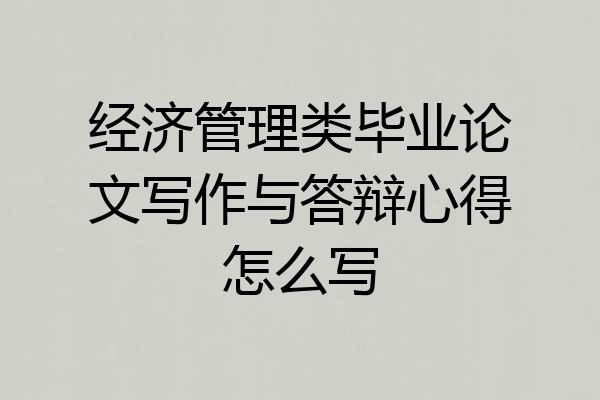 经济管理类毕业论文写作与答辩心得怎么写