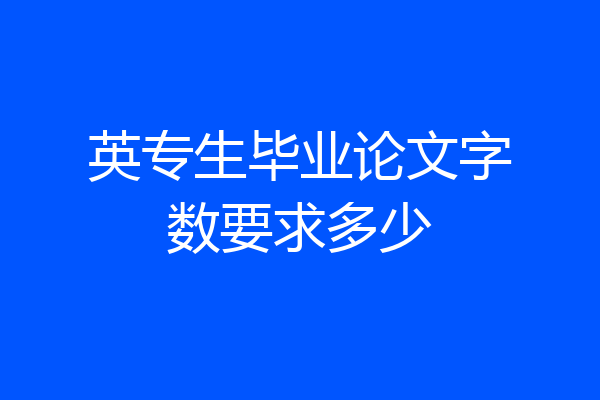 英专生毕业论文字数要求多少