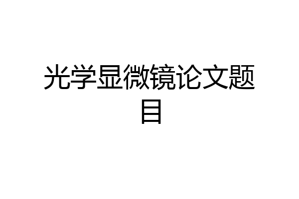 光学显微镜论文题目