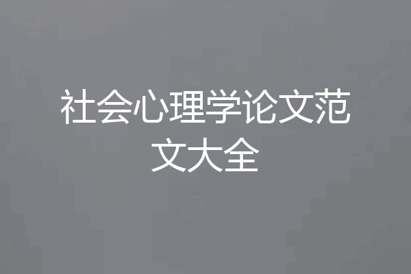 社会心理学论文范文大全