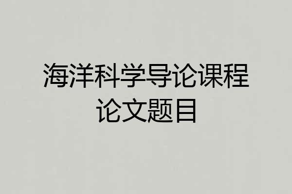 海洋科学导论课程论文题目