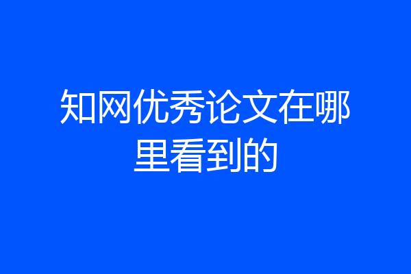 知网优秀论文在哪里看到的
