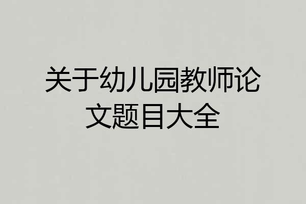 关于幼儿园教师论文题目大全
