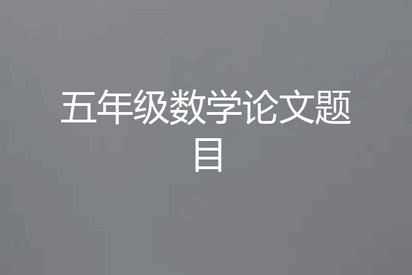 五年级数学论文题目